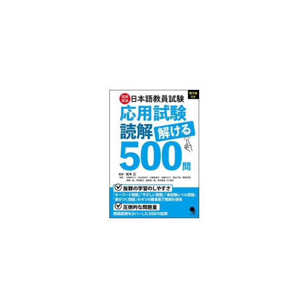国家資格日本語教員試験応用試験読解解ける500問　坂本正/監修