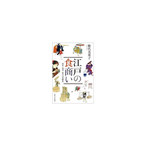 江戸の食商い　知恵・洒落・粋の百花繚乱　権代美重子/著