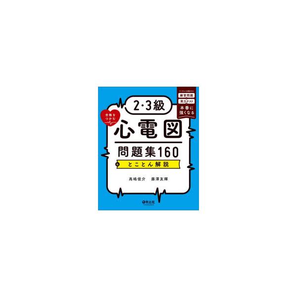 2・3級合格をつかむ心電図問題集160＆とことん解説　ランダムに出題される練習問題と実力テストで本番に強くなる　高嶋俊介/著　藤澤友輝/著