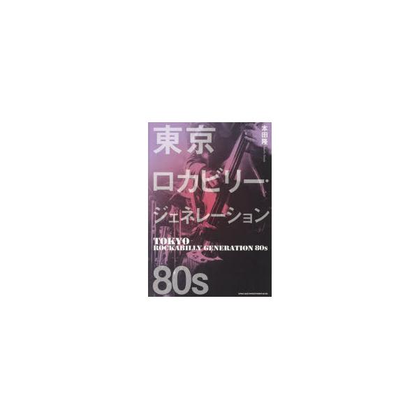 東京ロカビリー・ジェネレーション80s　本田隆/著