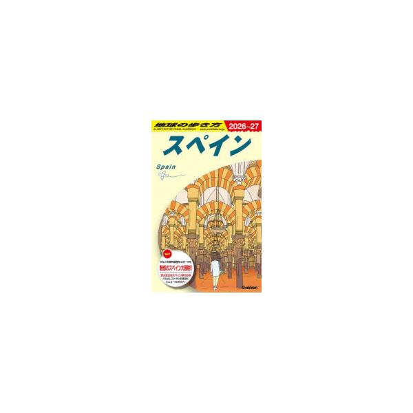 地球の歩き方　A20　スペイン