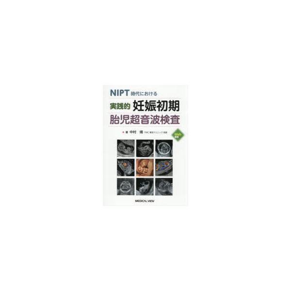 実践的妊娠初期胎児超音波検査　NIPT時代における　中村靖/著