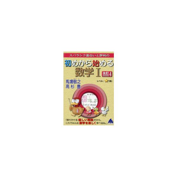 スバラシク面白いと評判の初めから始める数学1　馬場敬之/著　高杉豊/著