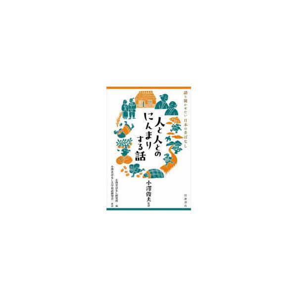 人と人とのにんまりする話　小澤俊夫/監修　小澤昔ばなし研究所/編　小澤昔ばなし大学再話研究会/再話