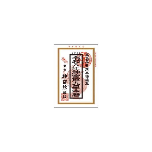 神宮館九星本暦　令和8年　神宮館編集部/編著　高島易断所本部/編纂