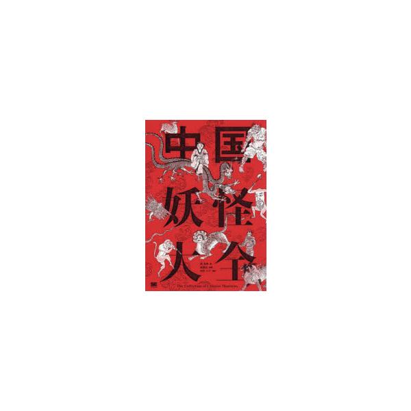 中国妖怪大全　孫見坤/編　志怪社/編著　沢井メグ/訳
