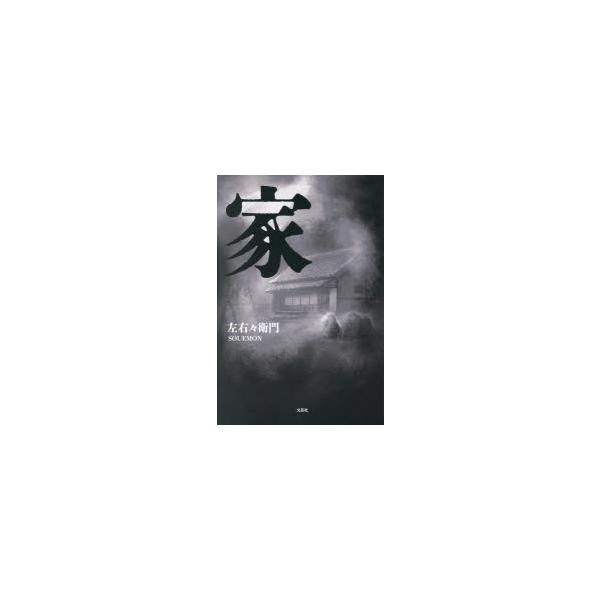 家　左右々衛門/著