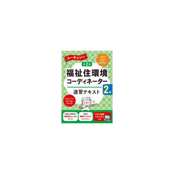 ユーキャンの福祉住環境コーディネーター2級速習テキスト　ユーキャン福祉住環境コーディネーター試験研究会/編