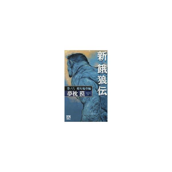 新・餓狼伝　巻ノ6　変幻鬼骨編　夢枕獏/著