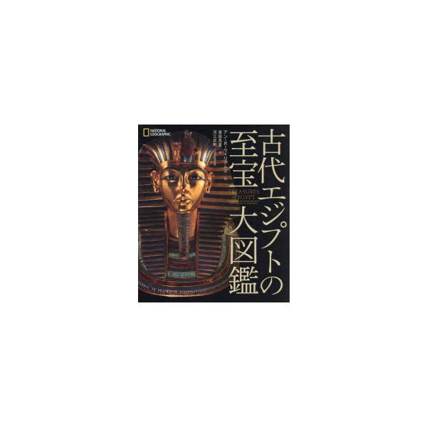 古代エジプトの至宝大図鑑　アン・R．ウィリアムズ/編　渡邊真里/訳　河江肖剰/日本語版監修
