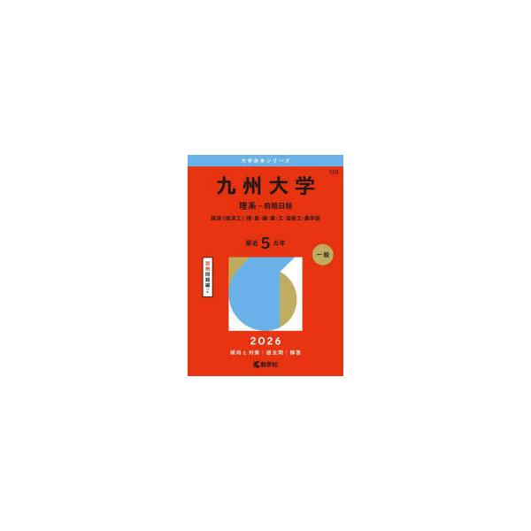 九州大学　理系−前期日程　経済〈経済工〉・理・医・歯・薬・工・芸術工・農学部　2026年版