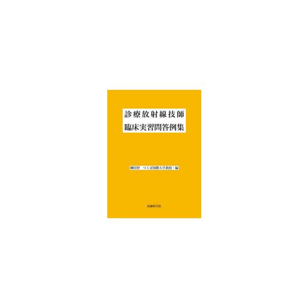 診療放射線技師臨床実習問答例集　柳田智/編　須藤剛/〔ほか〕著