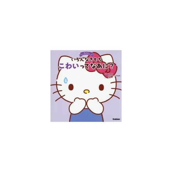 いろんなきもちこわいってなあに?　浜名真以/監修　古藤ゆず/文　たなかさゆり/イラスト