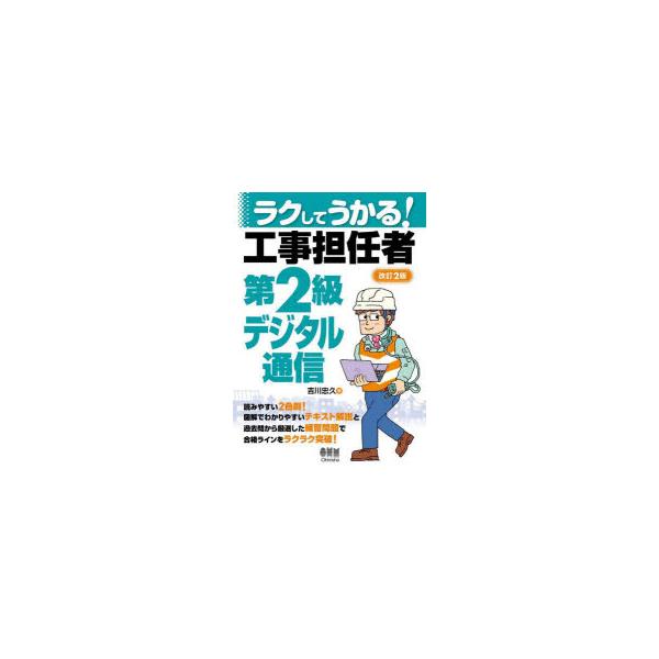 ラクしてうかる!工事担任者第2級デジタル通信　吉川忠久/著