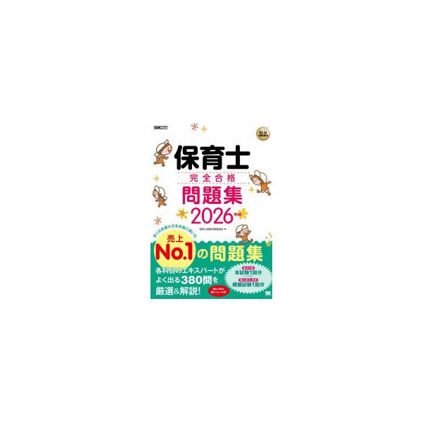 保育士完全合格問題集　2026年版　保育士試験対策委員会/著