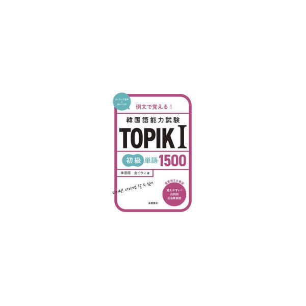 例文で覚える!韓国語能力試験TOPIK1初級単語1500　李恩周/著　金イラン/著