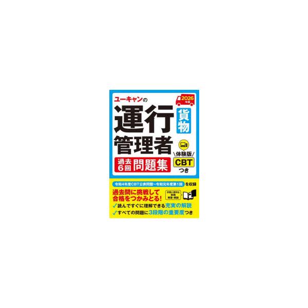 ユーキャンの運行管理者貨物過去6回問題集　2026年版　ユーキャン運行管理者試験研究会/編