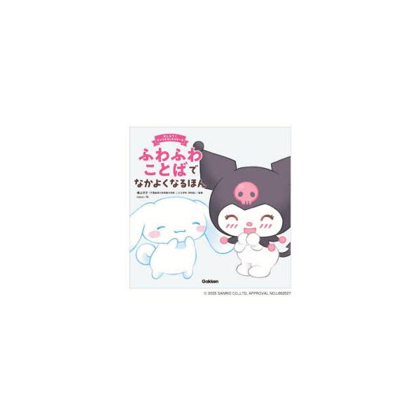 ふわふわことばでなかよくなるほん　横山洋子/監修　moco/絵