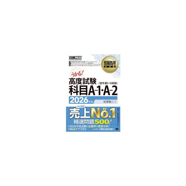 高度試験科目A−1・A−2　情報処理技術者試験学習書　2026年版　松原敬二/著
