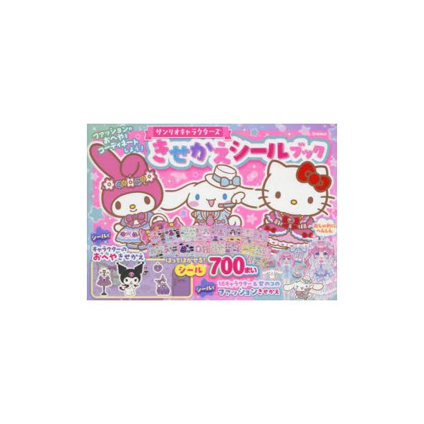 サンリオキャラクターズきせかえシールブック