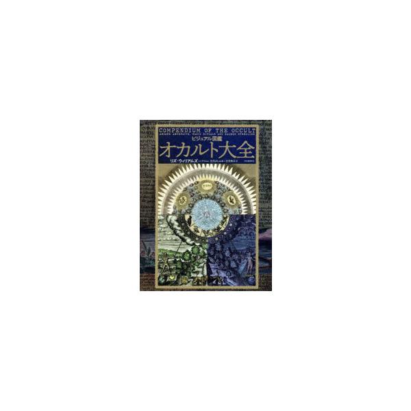 ビジュアル図鑑オカルト大全　リズ・ウィリアムズ/著　辻元よしふみ/訳　辻元玲子/訳