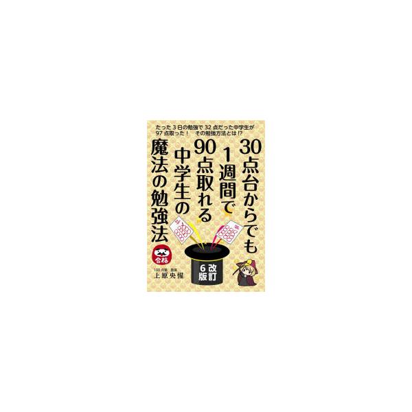30点台からでも1週間で90点取れる中学生の魔法の勉強法　上原央惺/著