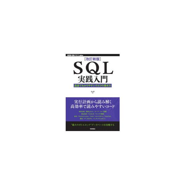 SQL実践入門　高速でわかりやすいクエリの書き方　ミック/著