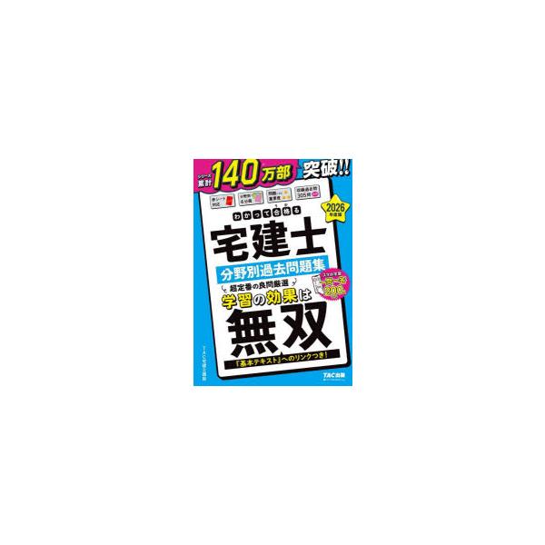 わかって合格る宅建士分野別過去問題集　2026年度版　TAC宅建士講座/編著