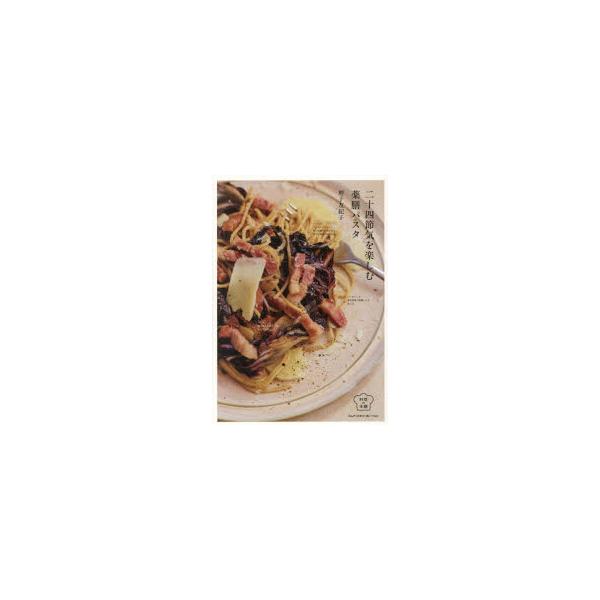 二十四節気を楽しむ薬膳パスタ　増子友紀子/著