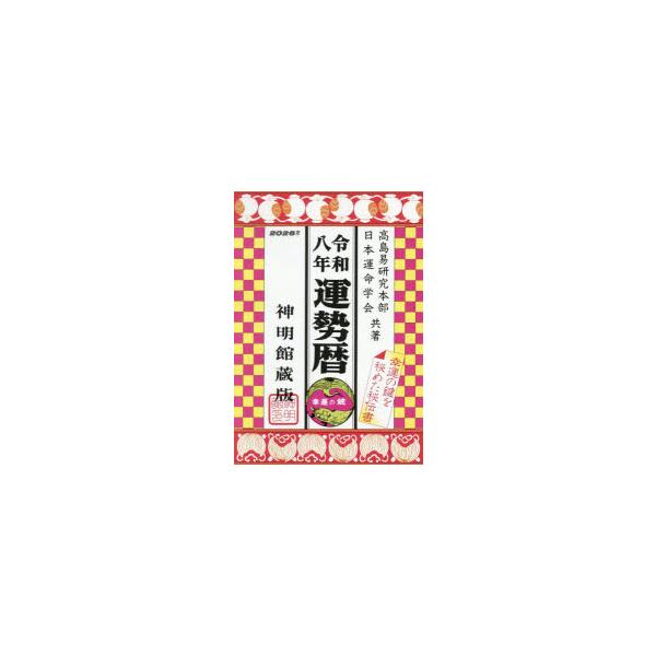 運勢暦　神明館蔵版　令和8年　高島易研究本部/共著　日本運命学会/共著