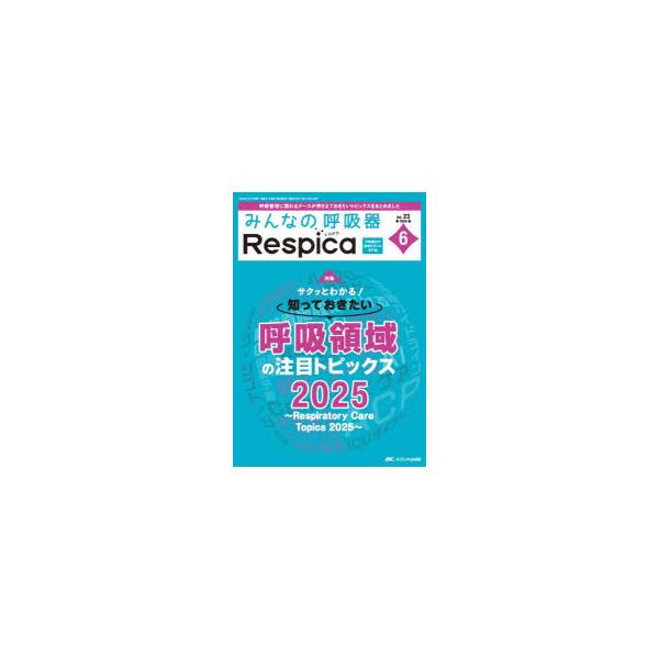 みんなの呼吸器Respica　第23巻6号(2025−6)　サクッとわかる!知っておきたい呼吸領域の注目トピックス2025