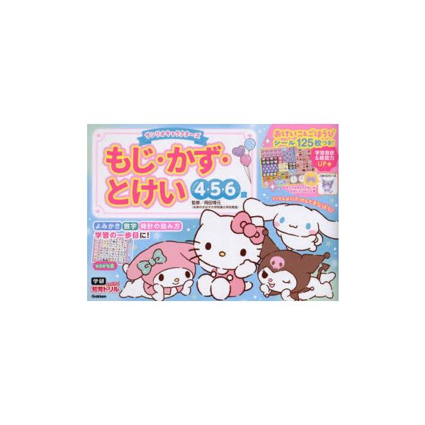 サンリオキャラクターズもじ・かず・とけい　4・5・6歳　岡田博元/監修
