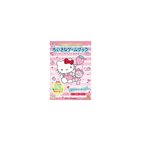 ちいさなゲームブックハローキティとあそぼう!　Eriko　Teranishi/著