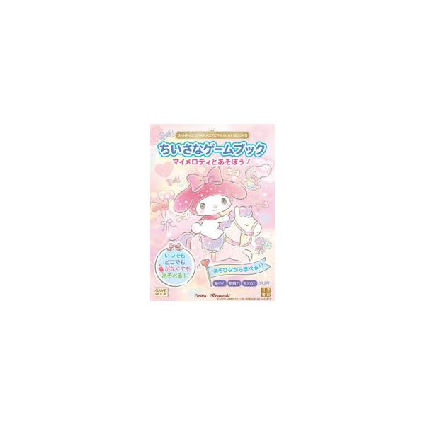 ちいさなゲームブックマイメロディとあそぼう!　Eriko　Teranishi/著