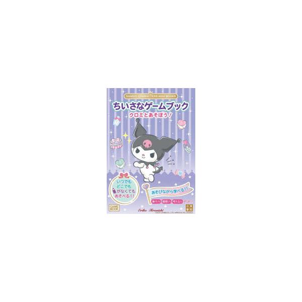 ちいさなゲームブッククロミとあそぼう!　Eriko　Teranishi/著