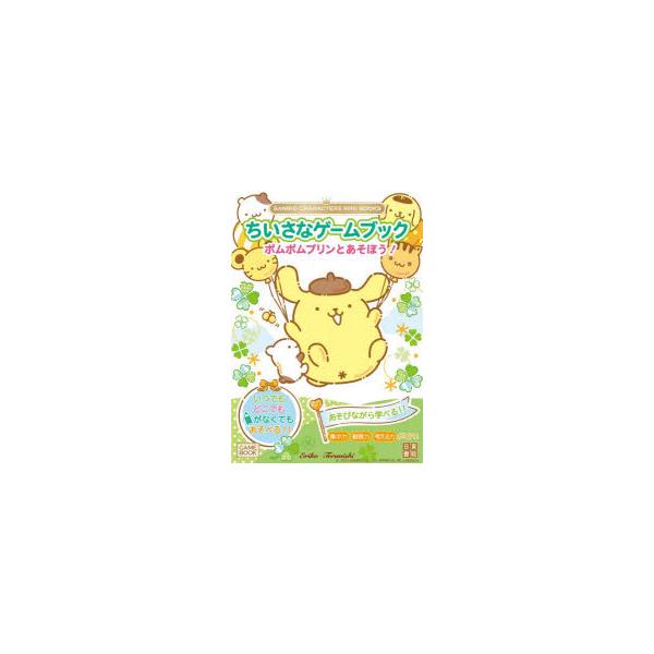 ちいさなゲームブックポムポムプリンとあそぼう!　Eriko　Teranishi/著