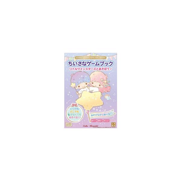 ちいさなゲームブックリトルツインスターズとあそぼう!　Eriko　Teranishi/著