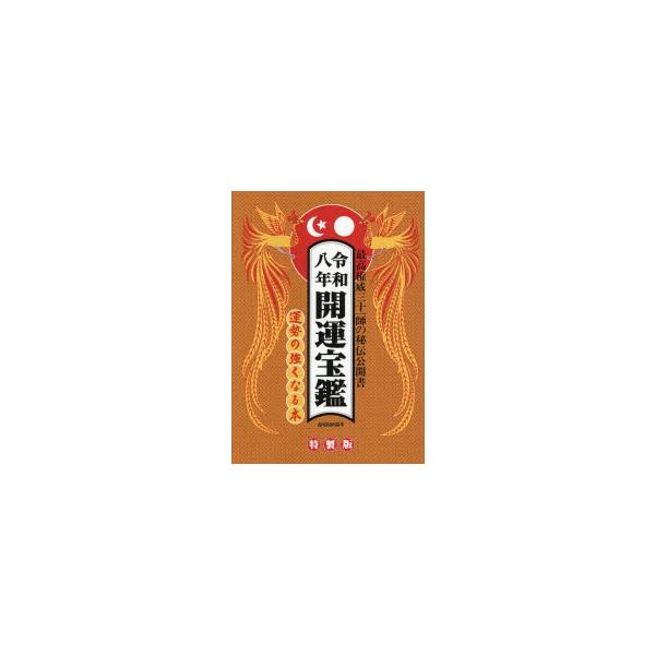 開運宝鑑　神明館蔵版　令和8年　大元信宏/著