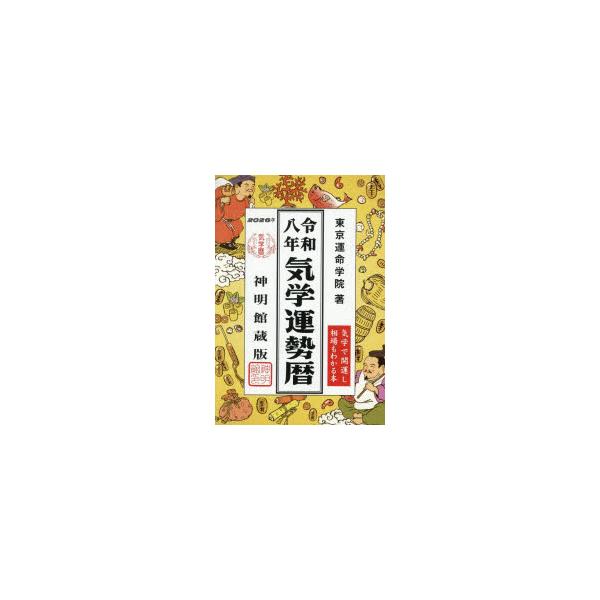 気学運勢暦　神明館蔵版　令和8年　相場暦　東京運命学院/著