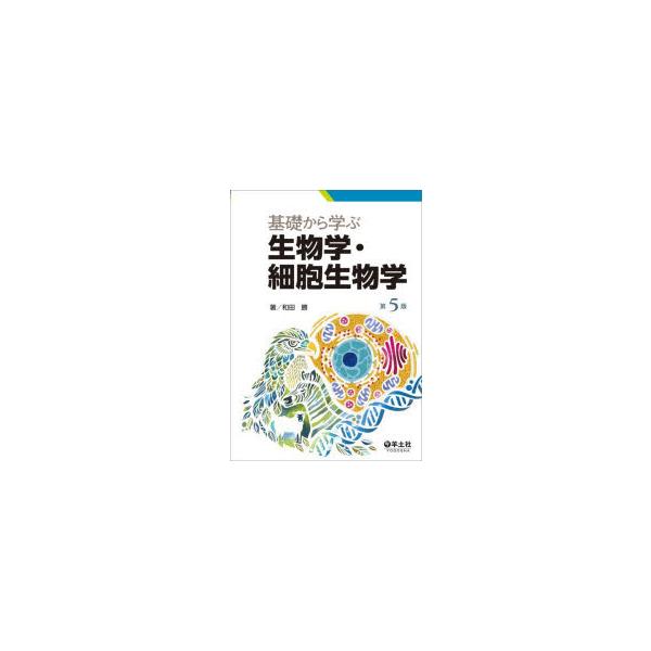 基礎から学ぶ生物学・細胞生物学　和田勝/著