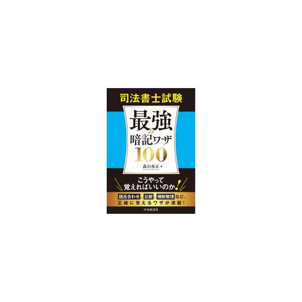 司法書士試験最強の暗記ワザ100　森山和正/著