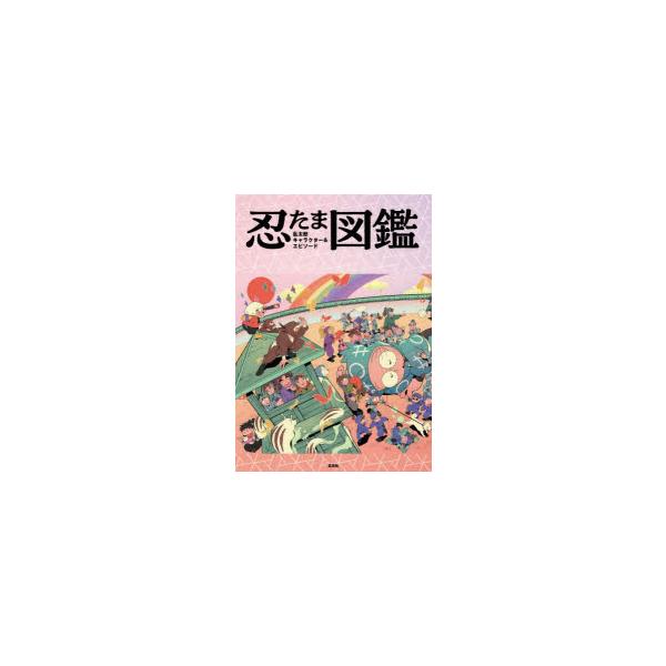 忍たま乱太郎キャラクター＆エピソード図鑑　尼子騒兵衛/原作　尼子事務所/監修　NHKエンタープライズ/監修