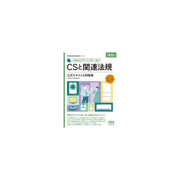 家電製品アドバイザー資格CSと関連法規公式テキスト＆問題集　2026年版　家電製品協会/編
