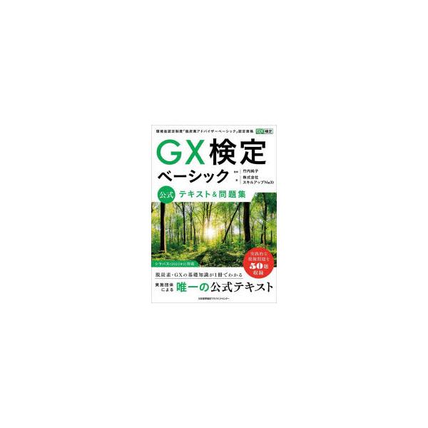 GX検定ベーシック公式テキスト＆問題集　環境省認定制度「脱炭素アドバイザーベーシック」認定資格　竹内純子/監修　スキルアップNeXt/著