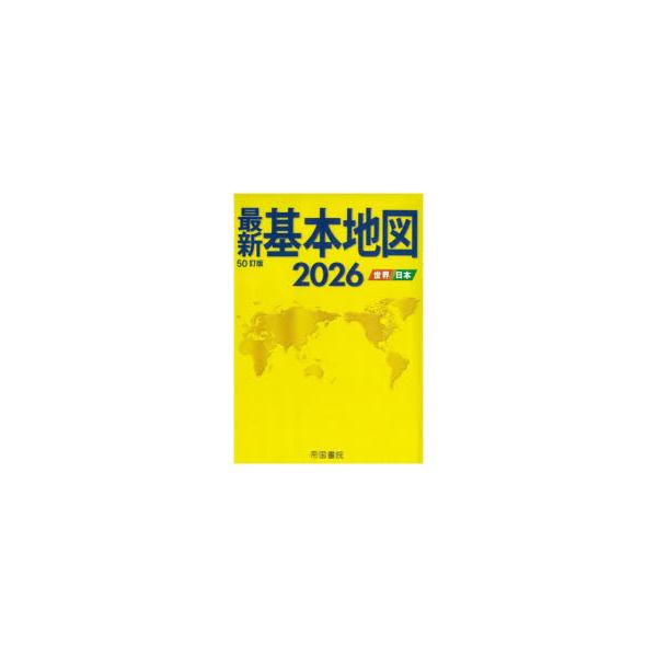 最新基本地図　世界・日本　2026　帝国書院/著