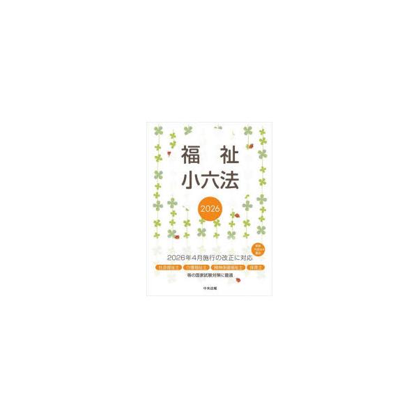 福祉小六法　2026　大阪ボランティア協会/監修　中央法規出版編集部/編集