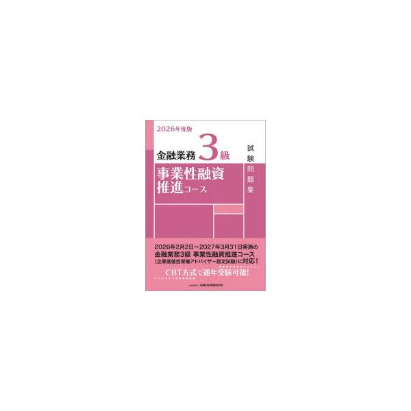 金融業務3級事業性融資推進コース試験問題集　2026年度版　金融財政事情研究会検定センター/編