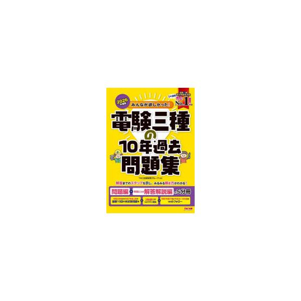 みんなが欲しかった!電験三種の10年過去問題集　2026年度版　TAC出版開発グループ/編著