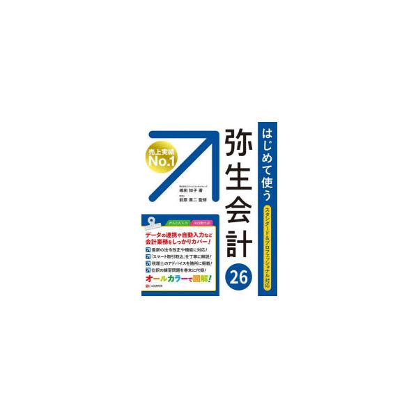 はじめて使う弥生会計26　嶋田知子/著　前原東二/監修