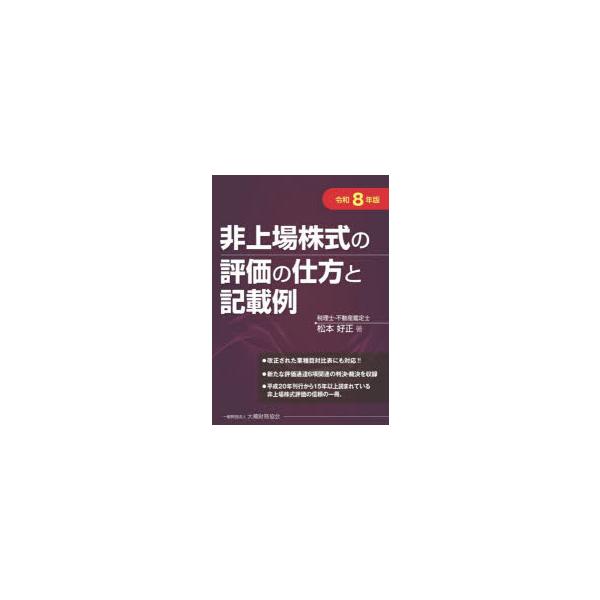 非上場株式の評価の仕方と記載例　令和8年版　松本好正/著